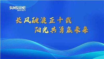 長風(fēng)破浪正十載，陽光共勇贏未來——湖南陽光電力科技有限公司十周年慶典圓滿成功