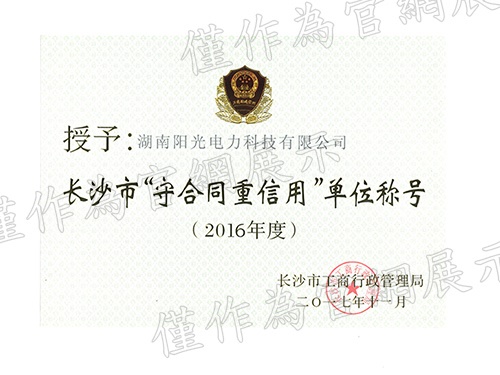 長沙市“守合同重信用”稱號